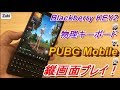 新発売のキーボード付きスマートフォンでPUBG Mobileを強制的に縦画面プレイをしてみたら・・・