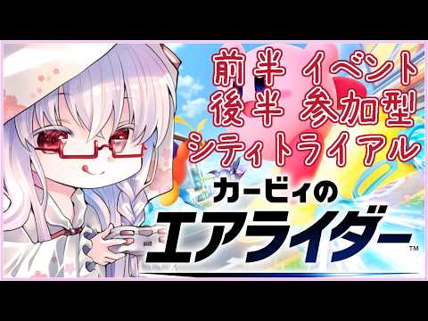 【参加◎ #カービィのエアライダー #14】イベント→シティトライアル 初見さん歓迎🌸【夢乃名菓の夢の中】 #vtuber