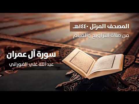 ٠٣ سورة آل عمران عبد الله بن علي الضوراني