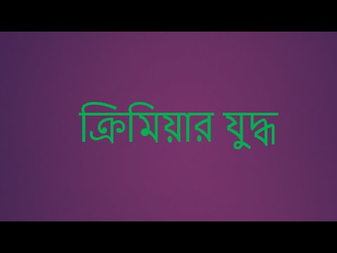 ভিডিও: কীভাবে ক্রিমিয়ার গেলা নেটে যেতে হবে