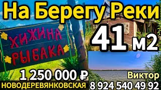 видео: 🏡На Берегу Реки 41м2🦯26 соток🦯газ🦯вода🦯1 250 000 ₽🦯станица Новодеревянковская 🦯89245404992 Виктор С🌴 картинка: 🏡На Берегу Реки 41м2🦯26 соток🦯газ🦯вода🦯1 250 000 ₽🦯станица Новодеревянковская 🦯89245404992 Виктор С🌴