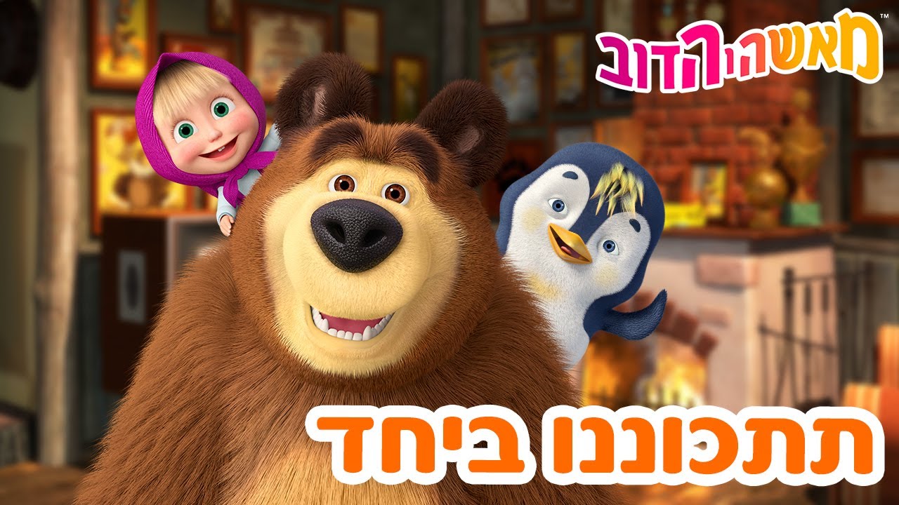 מאשה והדוב 👱‍♀️🐻 תתכוננו ביחד 🐯🐧 אוסף של סרטים 📺 סרטים לילדים