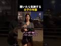 聞いたら気絶する女子の年齢