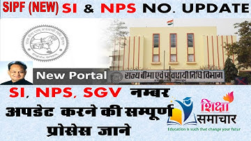 How to update SI, NPS, PRAN on SIPF new portal//SIPF नए पोर्टल से SI, NPS, SGV नम्बर अपडेट कैसे करे