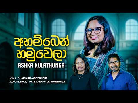 Ahamben Hamuwela | Ashka Kulathunga|Official Mv (Music by Darshana Wickramatunga)