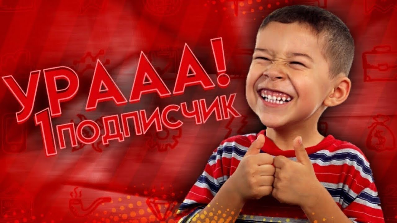 Покажи 1 подписчик. Ура 1 подписчик. Ура у меня 1 подписчик. Фото с 1к подписчиками. Картинка 1 подписчик.