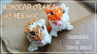 МОРСКАЯ СВИНКА | ХОМЯК ИЗ РЕЗИНОК на станке МОРСКАЯ СВИНКА | ХОМЯК ИЗ РЕЗИНОК на станке