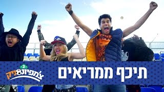 עדי ביטי וטל מוסרי - תיכף ממריאים | מתוך צ'מפיונסניק 2 - ניקלודיאון