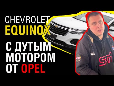 Chevrolet Equinox 1,5 Турбо: Хит или Промах? Откровенный обзор новинки!