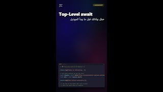Top-Level await | حمّل بياناتك قبل ما يبدأ الموديل #Shorts