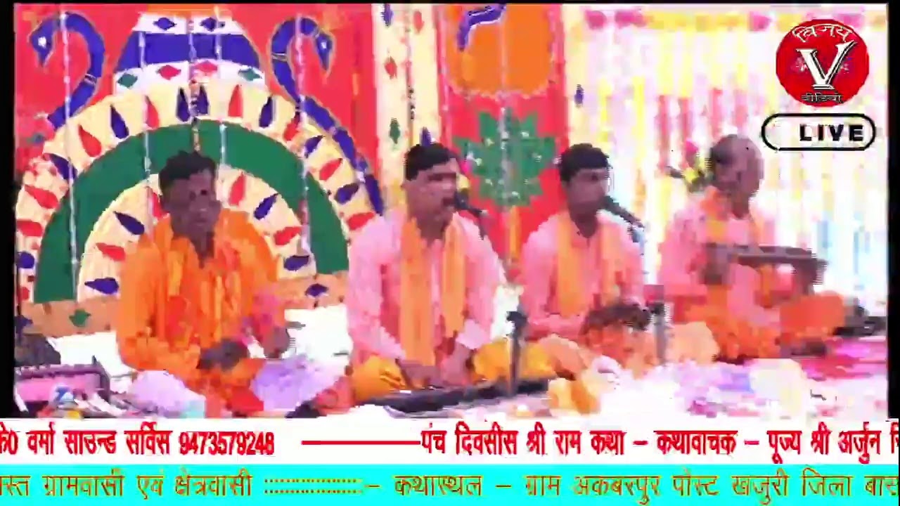 सीधा प्रसारण ग्राम अकबर पुर खजुरी बाराबंकी से कथावाचकअर्जुन सिंह यादव पंचम दिवस 3
