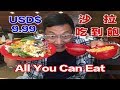 [麥可報告] 沙拉湯義大利麵t吃到飽AYCE Salad Bar [Mike's Report]