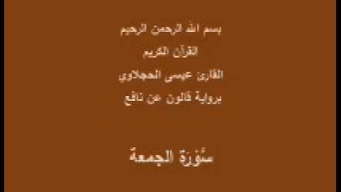 سورة الجمعة  برواية قالون عن نافع القارئ عيسى الحجلاوي