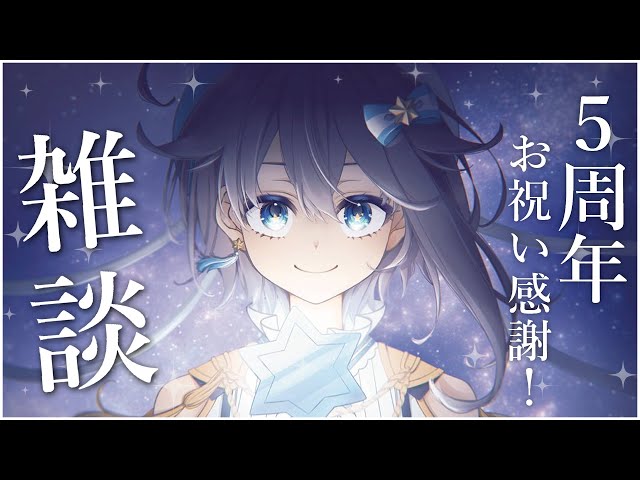 【雑談】5周年お祝い感謝のすぱちゃ読み！【にじさんじ／空星きらめ】のサムネイル