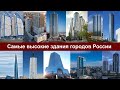 Самые высокие здания городов России