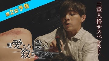 【主演・山田涼介】10月期水10ドラマ「親愛なる僕へ殺意をこめて」第2話予告　フジテレビ系