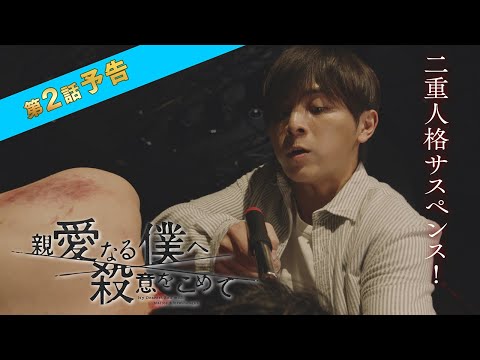 【主演・山田涼介】10月期水10ドラマ「親愛なる僕へ殺意をこめて」第2話予告 フジテレビ系