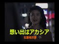 (カラオケ) 想い出はアカシア / 石原裕次郎