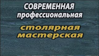 видео: Как  создать  мастерскую . Часть 2 . картинка: Как  создать  мастерскую . Часть 2 .