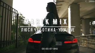 Люся Чеботина - Your love | Marik mix | LIMMA | REMIX |
