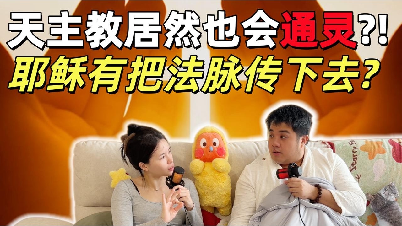 【Podcast】天主教居然会通灵？！耶稣也有法脉？