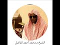 سورة الدخان من أية ١٧ حتى الجاثية ٣٧ بصوت الشيخ دمحمد أحمد الفاضل