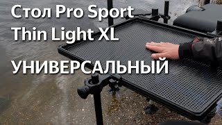 Обзор. Стол Pro Sport Thin Light XL.