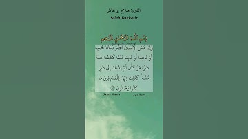 وإذا مس الإنسان الضر دعانا لجنبه أو قاعدا أو قائما. ماتيسر من سورة يونس بصوت القارئ صلاح بو خاطر.