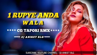 1 रूपया अंडा वाली Dilip Roy | 1 rupye Anda Wala | Cg tapori Remix | Dj Aniket blg | New Dj Song
