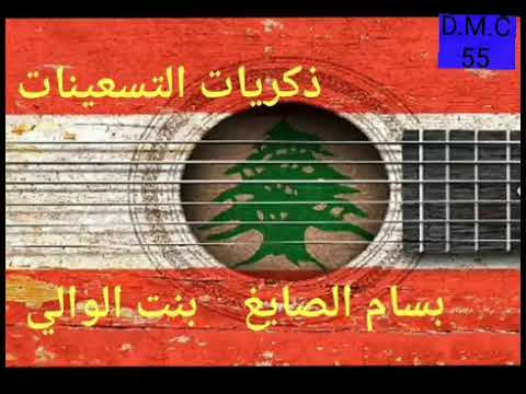 بسام الصايغ بنت الوالي ١٩٩٥