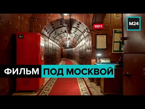 "Под Москвой". Куда ведет подземный туннель от Кремля? Познавательный фильм