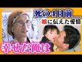 【大好きな娘へ】死の4日前、すい臓がんの父が伝えた愛と希望の言葉