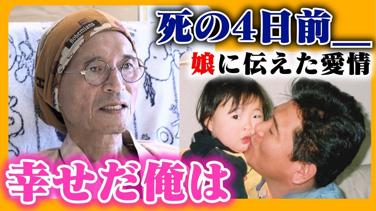 【大好きな娘へ】死の4日前、すい臓がんの父が伝えた愛と希望の言葉