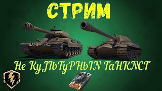 СТРИМ ПО WOT BLITZ. КАТАЮСЬ НА ТВИНКЕ!