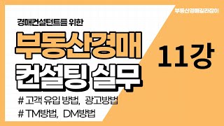 11강 경매컨설팅 고객유입방법, 광고방법, TM방법, DM방법