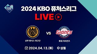 2024 메디힐 KBO 퓨처스리그 LIVE | 상무 피닉스 VS 롯데 자이언츠