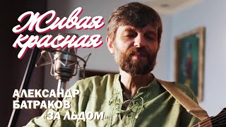 ЖИВАЯ КРАСНАЯ | Александр Батраков «За льдом»‎