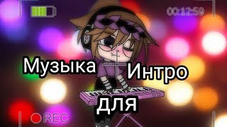 Музыка для интро Gacha Life. // Lina Mur // (ч. о)