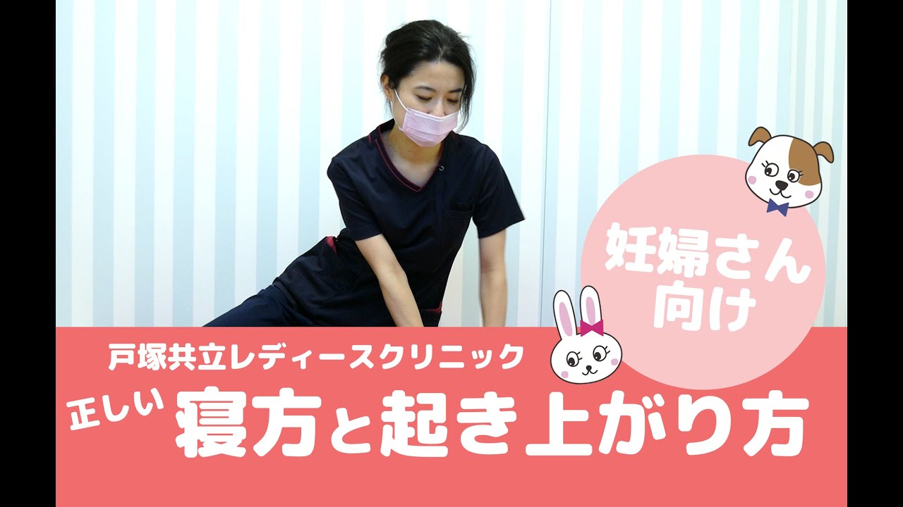 助産師さんが教える 妊婦さんの正しい寝方と起き上がり方 戸塚共立レディースクリニック Youtube