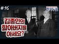 [천기누설] 16화 - 김종인의 숨은그림찾기