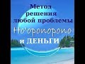 Хо'опонопоно и деньги. Как стать богатым с помощью этого метода?