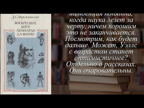 Отзывы о книге "Воскресшие боги. Леонардо да Винчи"