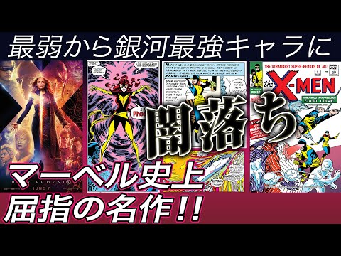 X-MENダーク・フェニックス アメコミ原作設定まとめ！名作中の名作！映画の予習復習【おまけの夜】
