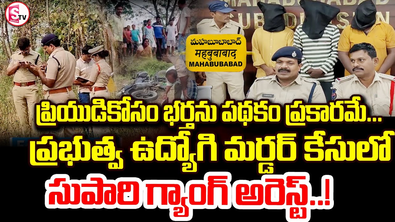 Mahabubabad Crime : అడ్డొస్తునాడు అనే లక్షల సుపారి ఇచ్చి..| Mahabubabad Govt Employee Incident