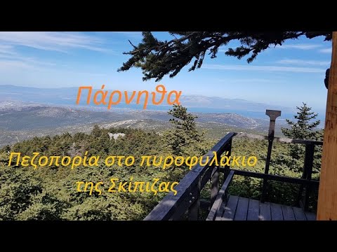 Πάρνηθα Πυροφυλάκιο Σκίπιζας/Parnitha