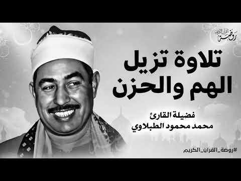 تلاوة تزيل الهم والحزن أجمل تلاوات للشيخ الطبلاوي صوت رائع ليس له مثيل