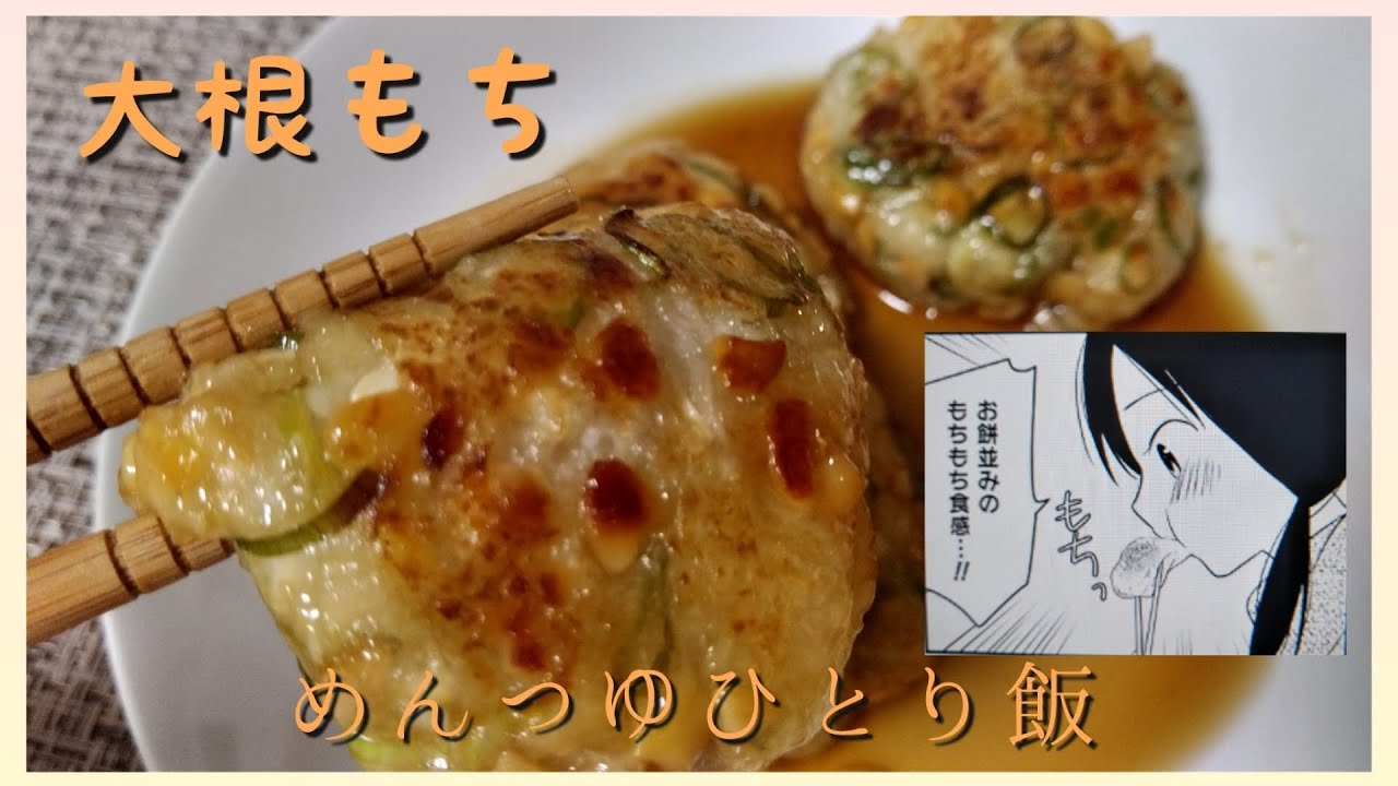 漫画飯 料理 漫画 めんつゆひとり飯 の 大根もち を作って食べたら気持ちはアゲアゲ急上昇な旨さだった Youtube