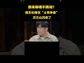 终于知道为啥写不出好歌了 周杰伦一句话问懵一桌子歌手 音乐 音樂 Shorts 终于知道为啥写不出好歌了 周杰伦一句话问懵一桌子歌手 音乐 音樂 Shorts