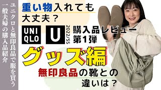 UNIQLO U購入品紹介第1弾／前半グッズ2点/後半17分から約50分間は全型見てきた感想をのんびりお伝えします/一般夫婦の率直なほのぼのレビュー