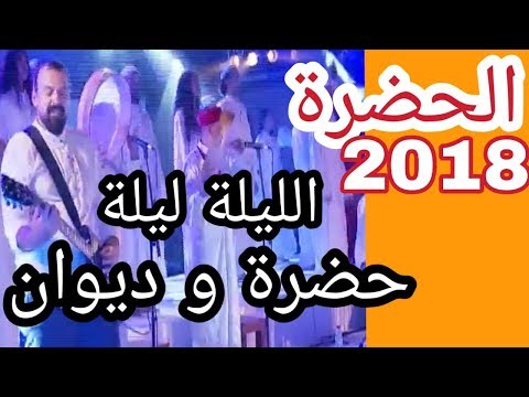 الحضرة 2018 الليلة ليلة